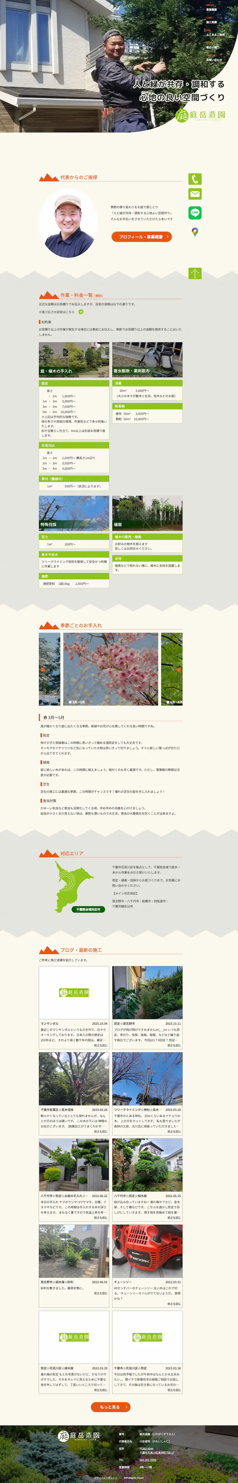 庭岳造園 - PC