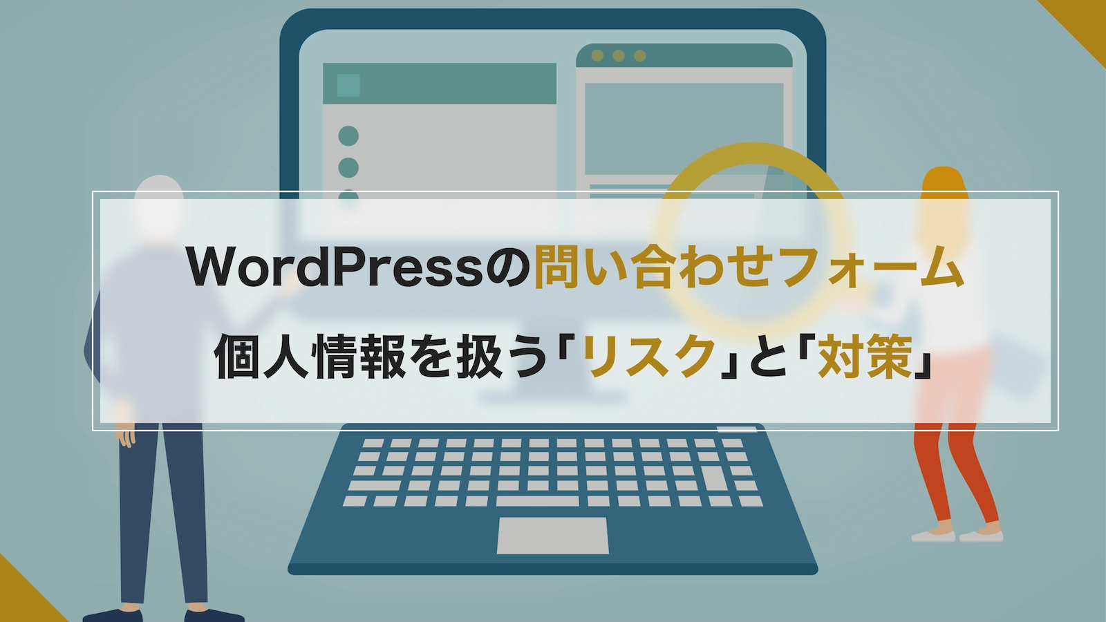 問い合わせフォーム、個人情報をWordPressで扱うことのリスクと対策
