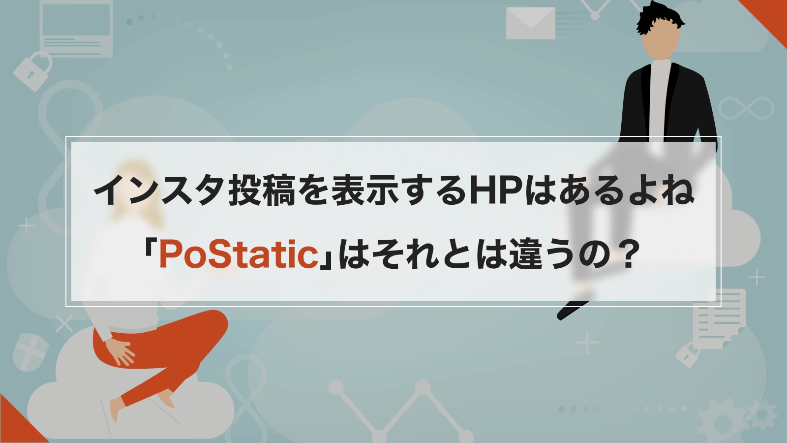 インスタ投稿を表示してるHPはあるよね、PoStaticはそれとは違うの？