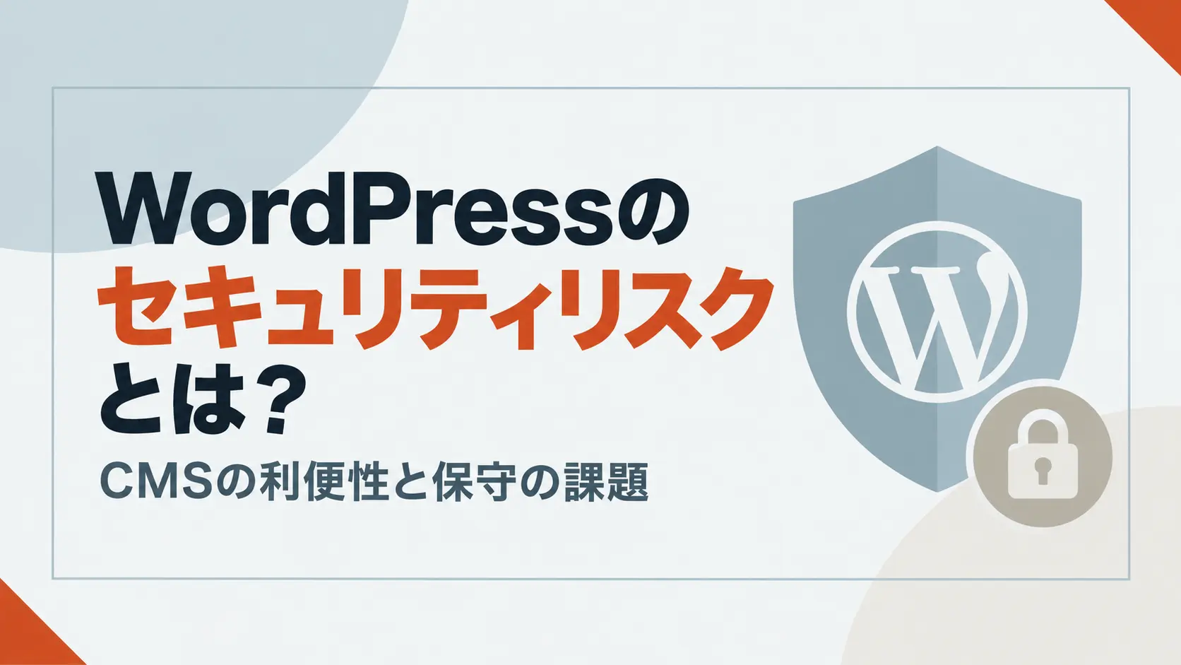 WordPressのセキュリティリスクとは？CMSの利便性と保守の課題